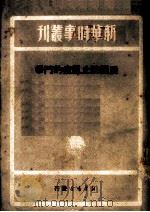 展开防止鼠疫的斗争   1949  PDF电子版封面    新华书店编辑部编 