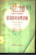 常见的儿童传染病   1954  PDF电子版封面    中华人民共和国卫生部妇幼司编 