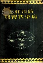 怎样预防肠胃传染病   1956  PDF电子版封面  14118·9  四川省防疫站编；李金如绘图 