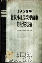 1958年抢救小儿暴发型菌痢的经验总结   1959  PDF电子版封面  14119·778  上海第一医学院儿科医院编 