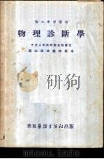 物理诊断学   1951  PDF电子版封面    黄进文编 