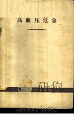 高血压危象   1960  PDF电子版封面  14048·2294  （苏）拉特涅尔（Н.А.Ратнер）等著；顾英奇译 