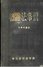 检验法常规   1951  PDF电子版封面    鲍鉴衡编撰 