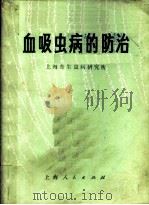 血吸虫病的防治   1972  PDF电子版封面  14·4·247  上海寄生虫病研究所编 