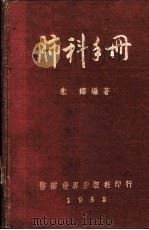 肺科手册   1953  PDF电子版封面    朱烨编撰 