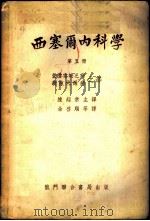 西塞尔内科学  第五至十册   1951  PDF电子版封面    陈超常主译 
