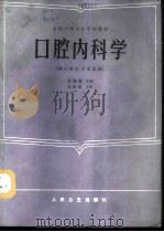 口腔内科学   1987  PDF电子版封面  7117002123  黄婉蓉主编；徐健等编写 