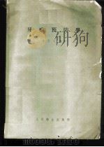 牙病预防学   1958  PDF电子版封面  14048·1492  姜元川编著 