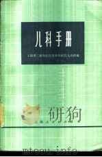 儿科手册   1974  PDF电子版封面  14171·104  上海第二医学院附属新华医院儿内科编 