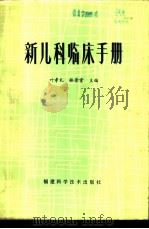 新儿科临床手册   1981  PDF电子版封面  14211·6  叶孝礼，林景堂主编 