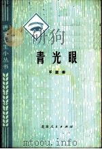 青光眼   1975  PDF电子版封面  14071·18  邓慧娟著 