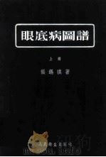 眼底病图谱  上   1953  PDF电子版封面    张锡祺撰；顾廷康绘画 