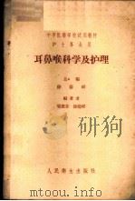 耳鼻喉科学及护理   1958  PDF电子版封面  14048·1595  徐荫祥等编著 