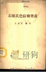 石原氏色盲检查表   1952  PDF电子版封面  14048·0036  吕振忠编译 