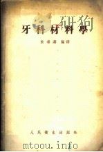 牙科材料学   1954  PDF电子版封面    朱希涛编译 
