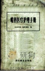眼科医疗护理手册   1958  PDF电子版封面  14120·521  杭州市第一医院眼科编 
