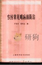 农村常见眼病的防治   1967  PDF电子版封面  14119·1259  卢林周，楼苏生编 