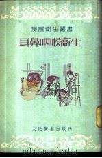 耳鼻咽喉卫生   1954  PDF电子版封面    骆兆平，邵厚泽编 