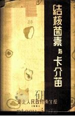 结核菌素与卡介苗   1951  PDF电子版封面    东北人民政府卫生部编 