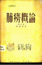 肺痨概论   1948  PDF电子版封面    陈庆魁著 