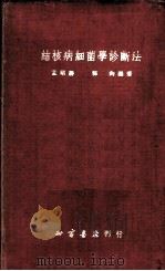结核病细菌学诊断法   1951  PDF电子版封面    孟昭赫，郭钧编撰 