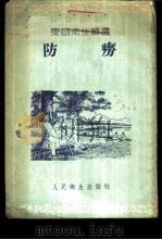 防痨   1954  PDF电子版封面    李宋编 