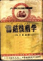 肺结核病学   1951  PDF电子版封面    王克锦编撰 