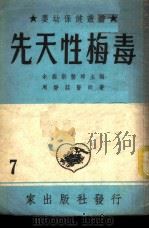 先天性梅毒   1952  PDF电子版封面    周静庄撰 