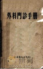 外科门诊手册   1956  PDF电子版封面  14120·32  周梅亭，俞善吾编译 