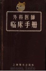 外科医师临床手册   1957  PDF电子版封面  14120·150  （日本）调，来助著；赵力之译 
