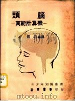 头脑-万能计算机   1974  PDF电子版封面    严庄编译 