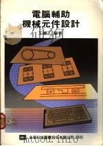 电脑辅助机械元件设计   1977  PDF电子版封面    王继正编著 