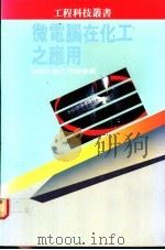 微电脑在化工之应用   1985  PDF电子版封面    中国化学工程学会编 
