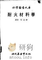 耐火材料学   1979  PDF电子版封面    程道腴译 