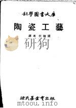 陶瓷工艺   1979  PDF电子版封面    任胜阁译 