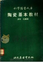 陶瓷基本教材   1974  PDF电子版封面    任腾阁译 