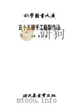 五十五种手工艺制作法   1979  PDF电子版封面    张志纯译 