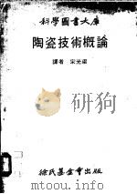 陶瓷技术概论   1978  PDF电子版封面    拉多著；宁兴梁译 