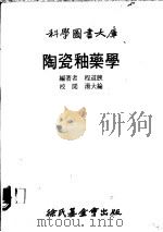 陶瓷釉药学   1979  PDF电子版封面    程道腴编著 