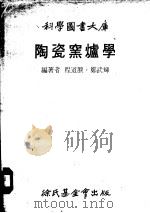 陶瓷窑炉学   1978  PDF电子版封面    程道腴，郑武辉编著 