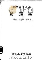 玻璃学   1979  PDF电子版封面    程道腴，郑武辉译 
