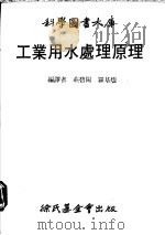 工业用水处理原理   1982  PDF电子版封面    P.E.Rice著 庄碧阳，罗基煌译 