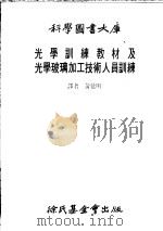 光学训练教材及光学玻璃加工技术人员训练   1979  PDF电子版封面    黄延明译 