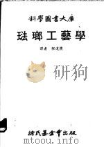 珐琅工艺学   1979  PDF电子版封面    程道腴译 