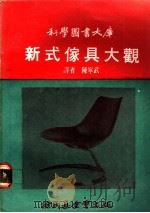 新式家具大观   1970  PDF电子版封面    陈宁武译 