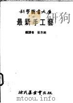 最新手工艺   1983  PDF电子版封面    张志纯编译 