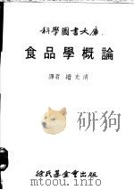 食品学概论   1984  PDF电子版封面    续光清译 