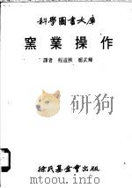 窑业操作   1978  PDF电子版封面    程道腴，郑武辉译 