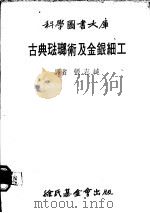 古典珐琅术及金银细工   1979  PDF电子版封面    张志纯译 