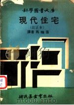 现代住宅   1970  PDF电子版封面    马樾荫译 